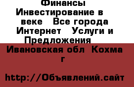 Финансы. Инвестирование в 21 веке - Все города Интернет » Услуги и Предложения   . Ивановская обл.,Кохма г.